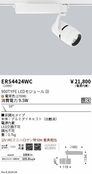 ERS4424WC 遠藤照明 配線ダクト用LEDスポットライト COB 900タイプ 電球色2700K 14度