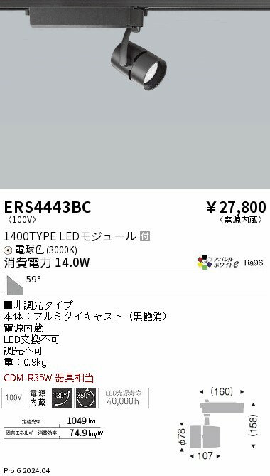 ERS4443BC 遠藤照明 配線ダクト用LEDスポットライト COB 黒 1400タイプ アパレル 電球色3000K 61度