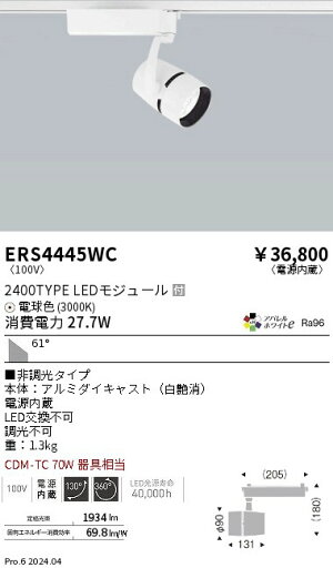 ERS4445WC 遠藤照明 配線ダクト用LEDスポットライト COB 2400タイプ アパレル 電球色3000K 59度 ERS4445WC 遠藤照明 配線ダクト用LEDスポットライト COB 2400タイプ アパレル 電球色3000K 59度