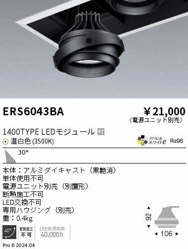 ERS6043BA 遠藤照明 LEDユニバーサルダウンライト COB GYRO 1400タイプ 温白色3500K 広角【灯具のみ】【電源ユニット別売】