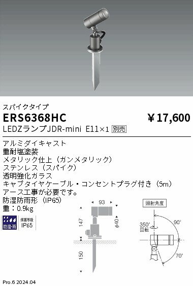 ERS6368HC 遠藤照明 JDR屋外用スポットライト スパイクタイプ【ランプ別売】