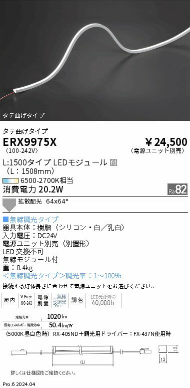 ERX9975X 遠藤照明 屋内フレキシブルエッジL 縦曲げ Tunable L1500【電源ユニット別売】
