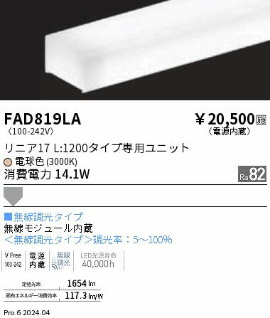 FAD819LA 遠藤照明 リニア17 無線 拡散 