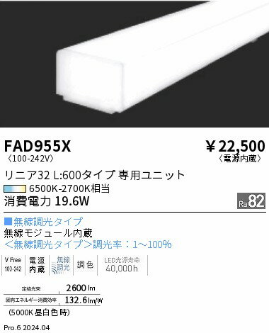 FAD955X 遠藤照明 Tunable リニア32 ハイパワーL600