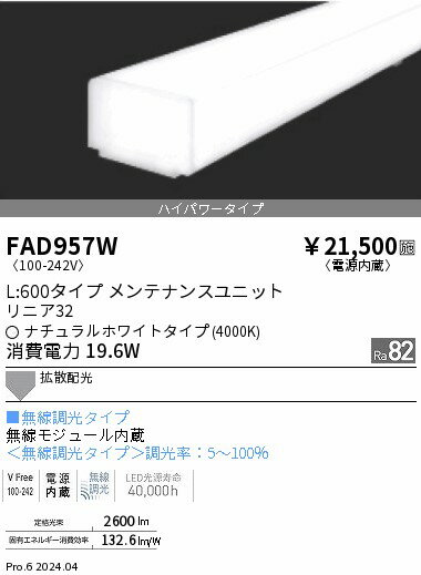 FAD957W 遠藤照明 単色 リニア32 ハイパワーL600 白色4000K