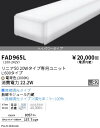 FAD965L 遠藤照明 リニア50 ハイパワー 電球色3000K 無線調光 L600