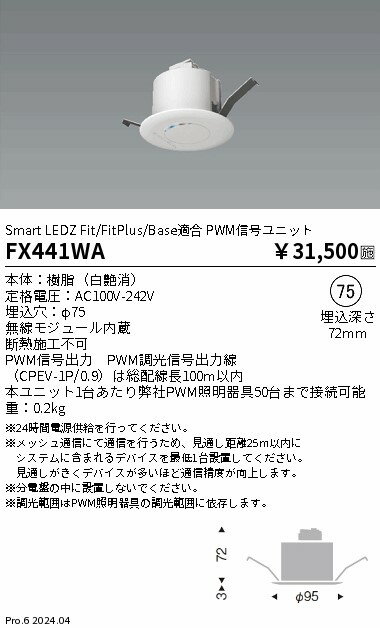 FX441WA 遠藤照明 PWM信号ユニット白