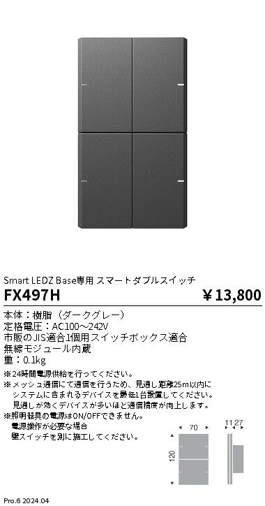 FX497H 遠藤照明 スマートダブルスイッチ