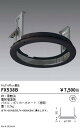 FX538B 遠藤照明 ゲートウェイ軒下取付オプション 黒