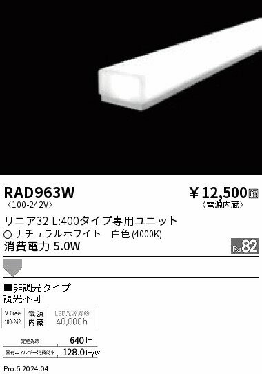 RAD963W 遠藤照明 リニア32 L400 非調光 白色4000K