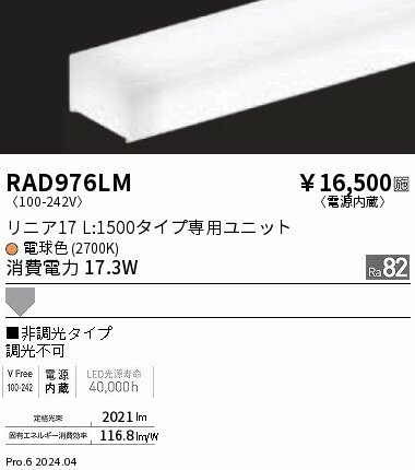 RAD976LM 遠藤照明 単色 リニア17 電源内蔵 非調光 L1500 電球色2700K