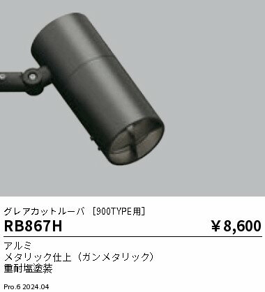 RB867H 遠藤照明 グレアカットルーバ900TYPE用