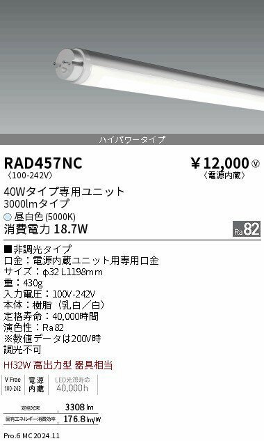 RAD457NC 遠藤照明 LEDZ TUBE 40W形 ハイパワー 5000K