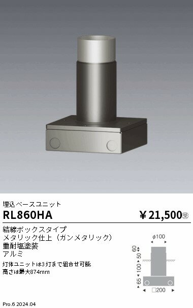 RL860HA 遠藤照明 埋込ベースユニット(結線ボックスタイプ)
