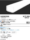 SAD403XA 遠藤照明 Synca リニア32 拡散 L1500(3)