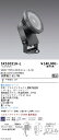 SXS3031H-L 遠藤照明 Synca 屋外スポットライト 9000タイプ 中角 ダークグレー 有線