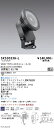 SXS3033H-L 遠藤照明 Synca 屋外スポットライト 9000タイプ 拡散 ダークグレー 有線