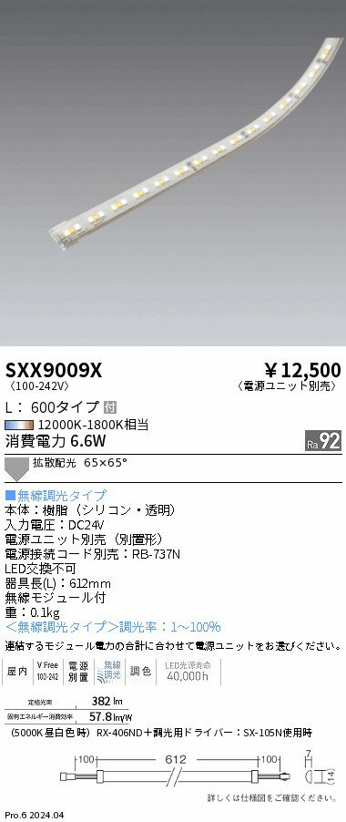 SXX9009X 遠藤照明 Synca テープライト L600【電源ユニット別売】