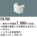 【5/1ポイント最大7倍( SPU)】FK700 パナソニック 交換電池(2.4V 1450m Ah) 非常灯 誘導灯バッテリー