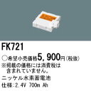 FK721 パナソニック 交換電池(2.4V 700m Ah) 非常灯 誘導灯バッテリー