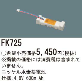 FK725 パナソニック 非常灯・誘導灯用 交換電池(4.8V 600m Ah)