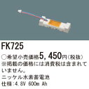 【5/10ポイント最大9倍(+SPU)】FK725 パナソニック 非常灯・誘導灯用 交換電池(4.8V 600m Ah)