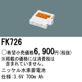 FK726 パナソニック 交換電池(3.6V 700m Ah) 非常灯 誘導灯バッテリー