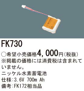 FK730 パナソニック 交換電池(3.6V 700m Ah) 非常灯 誘導灯バッテリー