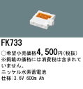 FK733 パナソニック 交換電池(3.6V 600m Ah) 非常灯 誘導灯バッテリー