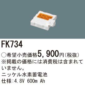 FK734 パナソニック 交換電池(4.8V 600m Ah) 非常灯 誘導灯バッテリー