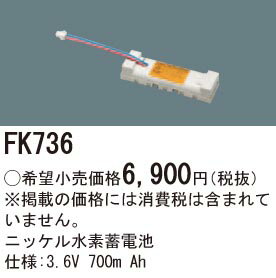 FK736 パナソニック 交換電池(3.6V 700m Ah) 非常灯 誘導灯バッテリー