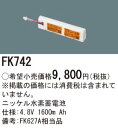 【5/10ポイント最大9倍( SPU)】FK742 パナソニック 交換電池(4.8V 1600m Ah) 非常灯 誘導灯バッテリー