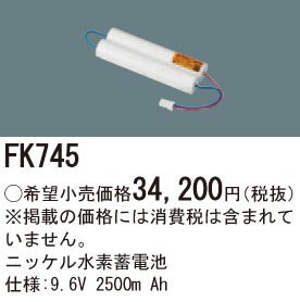 【6/1ポイント最大7倍(+SPU)】FK745 パナソニック 交換電池 (9.6V、2500mAh) 非常灯・誘導灯バッテリー