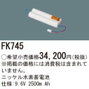 【5/10ポイント最大9倍(+SPU)】FK745 パナソニック 交換電池 (9.6V、2500mAh) 非常灯・誘導灯バッテリー
