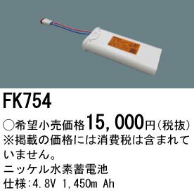 FK754 パナソニック 交換電池(4.8V 1450m Ah) 非常灯・誘導灯バッテリー