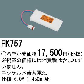 FK757 パナソニック 交換電池(6.0V 1450m Ah) 非常灯・誘導灯バッテリー
