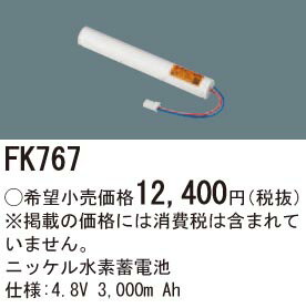 【6/1ポイント最大7倍(+SPU)】FK767 パナソニック 交換電池(4.8V 3000m Ah) 非常灯・誘導灯バッテリー