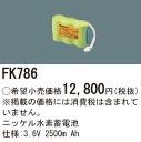 【5/10ポイント最大9倍(+SPU)】FK786 パナソニック 交換電池 (3.6V、2500mAh) 非常灯・誘導灯バッテリー