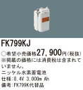 FK799KJ パナソニック 交換電池(8.4V 3000m Ah) 非常灯 誘導灯バッテリー