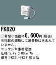 【4/25ポイント最大9倍( SPU)】FK820 パナソニック 交換電池(2.4V 3000m Ah) 非常灯 誘導灯バッテリー