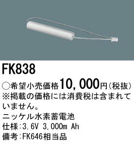 FK838 パナソニック 交換電池(3.6V 3000m Ah) 非常灯・誘導灯バッテリー