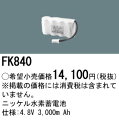 FK840 パナソニック 交換電池(4.8V 3000m Ah) 非常灯 誘導灯バッテリー