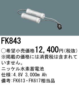 FK843 パナソニック 交換電池(4.8V 3000m Ah) 非常灯・誘導灯バッテリー
