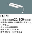 FK879 パナソニック 交換電池(8.4V 3000m Ah) 非常灯 誘導灯バッテリー