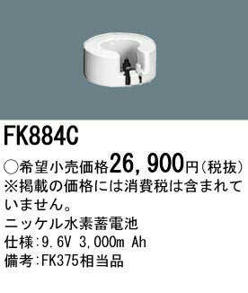 FK884C パナソニック 交換電池(9.6V 3000m Ah) 非常灯・誘導灯バッテリー