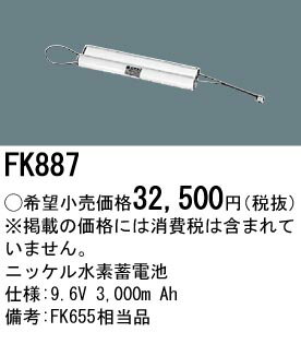 【6/10ポイント最大9倍(+SPU)】FK887 パナソニック 交換電池(9.6V 3000m Ah) 非常灯・誘導灯バッテリー