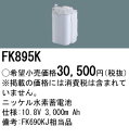 FK895K パナソニック 交換電池(10.8V 3000m Ah) 非常灯 誘導灯バッテリー