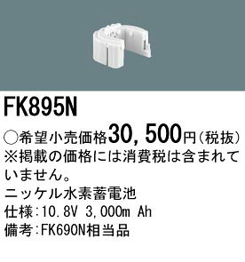 製品仕様 型番 FK895N 商品名 FK895N パナソニック 交換電池(10.8V 3000m Ah) メーカー名 パナソニック 商品説明 ●ニッケル水素蓄電池●10.8V 3000m Ah●FK690Nの代替品※蓄電池の特性上、使用周囲温度により影響を受けますので、常温でご使用ください。