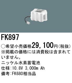 FK897 パナソニック 交換電池(10.8V 3000m Ah) 非常灯・誘導灯バッテリー