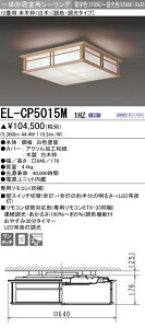 【4/1限定ポイント最大7倍(+SPU)】【あす楽】EL-CP5015M1HZ 三菱 LED和風シーリングライト (12畳用、調光・調色タイプ)